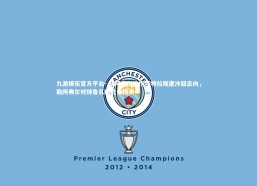 九游娱乐官方平台-.勒阿弗尔挫伤斯特拉斯堡冲超志向，勒阿弗尔对特鲁瓦的比分预测