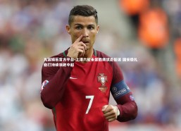 九游娱乐官方平台-上港六轮未尝胜绩状态低迷 国安稳扎稳打持续领跑中超