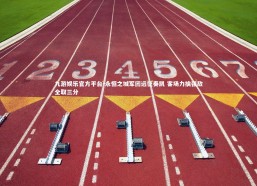 九游娱乐官方平台-永恒之城军团远征奏凯 客场力擒强敌全取三分