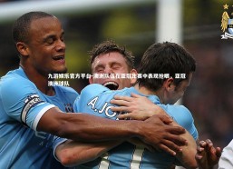 九游娱乐官方平台-澳洲队伍在亚冠比赛中表现抢眼，亚冠澳洲球队