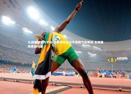 九游娱乐官方平台-卫冕冠军云达不莱梅气定神闲 主场奏凯稳固榜首