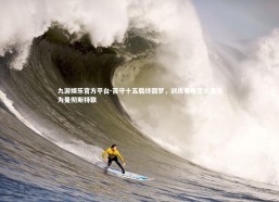 九游娱乐官方平台-苦守十五载终圆梦，训练基地正式更名为曼彻斯特联