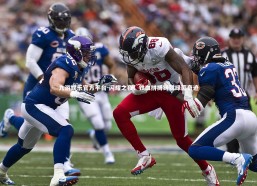 九游娱乐官方平台-闪耀之夜！铁血拼搏铸就绿茵奇迹