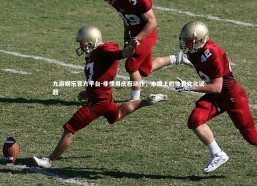 九游娱乐官方平台-非惯用庆祝动作，本质上的体育文化议题