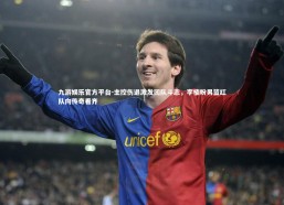 九游娱乐官方平台-主控伤退激发团队斗志，李楠盼男篮红队向传奇看齐