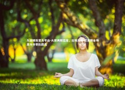 九游娱乐官方平台-火箭再败猛龙，北境杰林-巴恩斯全场高分分率队胜出