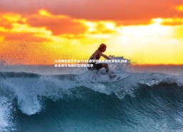 九游娱乐官方平台-FIBA盛赞中国男篮双国家队创新，未来或引领国际篮球新风潮