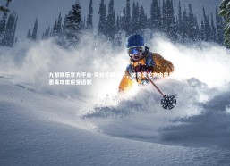 九游娱乐官方平台-贝林厄姆呼吁，体育言论自由需有度，恶毒攻击应受遏制