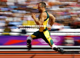 九游娱乐官方平台-德天空预测德国队首发，萨内维尔茨领衔，塔搭档安东镇守中路