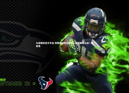 九游娱乐官方平台-利物浦对阵马德里，欧冠巅峰之战一触即发