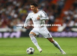 九游娱乐官方平台-柏林赫塔主场折戟陷困局 战术调整迫在眉睫