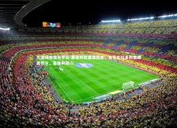 九游娱乐官方平台-塞维利亚遭遇阻击，负于瓦拉多利德踢丢积分，塞维利亚ds