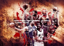 九游娱乐官方平台-小米林点球扑救惊艳，近9次5次扑点，五大联赛扑点榜次席