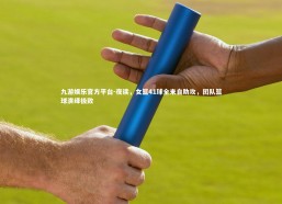 九游娱乐官方平台-夜读，女篮41球全来自助攻，团队篮球演绎极致