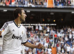 九游娱乐官方平台-南特主场气势如虹大胜尼斯 法甲积分榜持续攀升显黑马本色