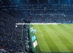 九游娱乐官方平台-欧陆劲旅远征南境 极地寒风中激战正酣