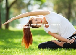 九游娱乐官方平台-吴曦头球助攻铸就经典，安德烈-路易斯帽子戏法引领胜利