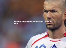 九游娱乐官方平台-利物浦欧冠四度零封皇马，辉煌纪录仅次尤文