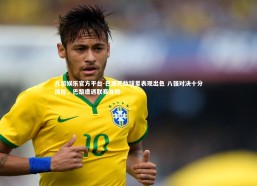 九游娱乐官方平台-巴黎死敌球星表现出色 八强对决十分惊险，巴黎遭遇联赛首败