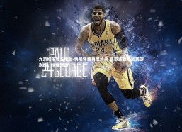 九游娱乐官方平台-快船锋线再度绝杀 豪取连胜巩固西部次席，快船对战