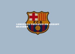 九游娱乐官方平台-丹麦队历史性闯入四强 北欧童话续写国际足坛新篇章