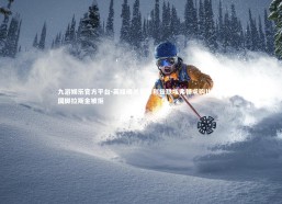 九游娱乐官方平台-英媒曝关窗前利兹联埃弗顿求购比利时国脚拉斯金被拒