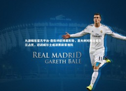 九游娱乐官方平台-詹俊评欧预赛形势，意大利对阵北爱尔兰占优，迎战威尔士或波黑前景难料