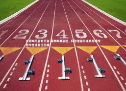 九游娱乐官方平台-萌神库里亲述，科尔借鉴瓜迪奥拉传控哲学塑造勇士王朝