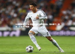 九游娱乐官方平台-瓜帅高度评价罗德里戈，他太棒了，是另一个水平的球员