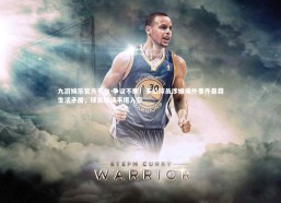 九游娱乐官方平台-争议不断！多位球员涉嫌场外事件暴露生活矛盾，球员球场不堪入目