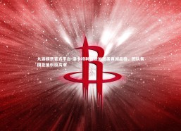 九游娱乐官方平台-洛卡特利盛赞加图索真诚品格，团队氛围正值积极高潮