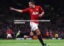 九游娱乐官方平台-山东U20男足全运会小组赛勇夺榜首 强势晋级淘汰赛