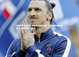 九游娱乐官方平台-武磊畅谈冠军心路，一冠已艰三连冠更难 信心百倍誓早日回归