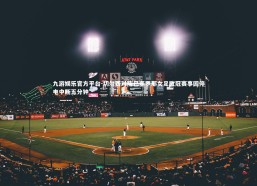 九游娱乐官方平台-切尔西对阵巴塞罗那女足欧冠赛事因停电中断五分钟