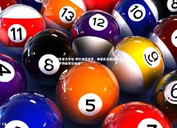 九游娱乐官方平台-伊尔迪兹感言，承蒙队友教练扶持，继承皮耶罗伟业责任如山