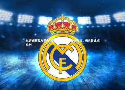 九游娱乐官方平台-哈登直面挑战，虽处低谷，仍执着追求胜利