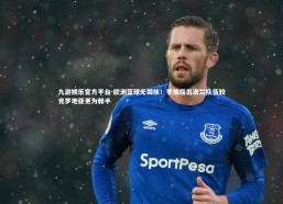 九游娱乐官方平台-欧洲篮球无弱旅！李楠指出波兰队伍较克罗地亚更为棘手