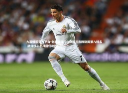 九游娱乐官方平台-全民皆兵！北京队三连胜稳固第八排名 静待核心小川回归助阵