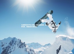 九游娱乐官方平台-热刺vs狼队英超激战，里沙利松罗梅罗首发，黄喜灿多尔蒂亮相