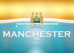 九游娱乐官方平台-波尔图客场折戟 联赛争冠征程再遭重挫