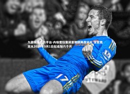 九游娱乐官方平台-内格雷拉案调查期限再度延长 法官裁定从2025年9月1日起追加六个月