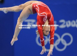 九游娱乐官方平台-里程碑之战，戴维-拉亚完成阿森纳生涯第100次出场