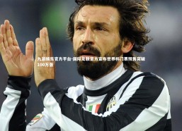 九游娱乐官方平台-国际足联官方宣布世界杯门票预售突破100万张