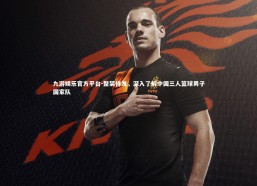 九游娱乐官方平台-整装待发，深入了解中国三人篮球男子国家队