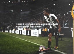 九游娱乐官方平台-朱利亚诺坚称父亲不会给予特殊关照 渴望长留马竞谱写职业生涯新篇章