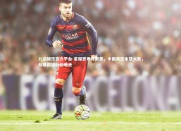 九游娱乐官方平台-星探世界杯聚焦，中国男篮未获大胜，却展露团队新曙光