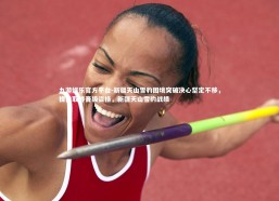 九游娱乐官方平台-新疆天山雪豹困境突破决心坚定不移，提前取得晋级资格，新疆天山雪豹战绩