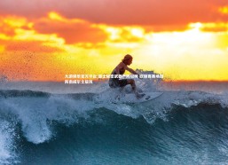 九游娱乐官方平台-瑞士秘密武器严阵以待 欧锦赛赛场提防南威尔士旋风