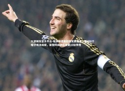 九游娱乐官方平台-埃泽缔造英超历史新篇章，第400个帽子戏法成就，荣登阿森纳队史第23位传奇