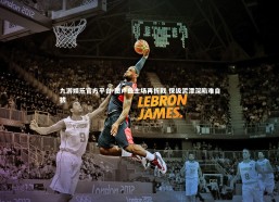 九游娱乐官方平台-图卢兹主场再折戟 保级泥潭深陷难自拔